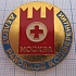 5394, делегат районной конференции Красного креста, Москва