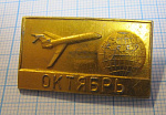7036, Октябрь СССР, самолет