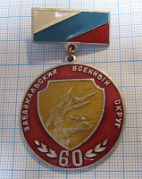 0099, 60 лет Забайкальский военный округ