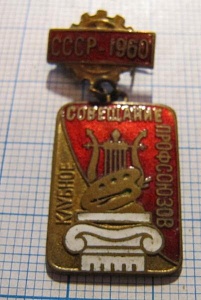 2131, Клубное совещание профсоюзов 1960
