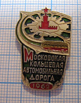1984, Строитель Московская кольцевая автомобильная дорога 1962