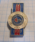 3499, Лыжи, мемориал Сафоновой 1985