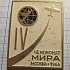 2847, 4 чемпионат мира по высшему пилотажу, Москва 1966