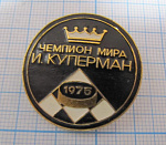 5193, Шашки, чемпион мира 1975 Куперман