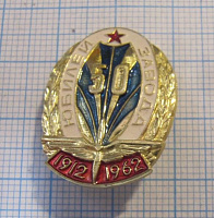 2627, 50 юбилей завода 1912-1962
