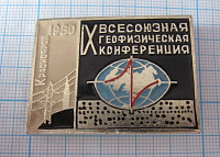 6590, 9 всесоюзная геофизическая конференция, Красноярск 1980