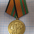 Медаль за разминирование МО РФ