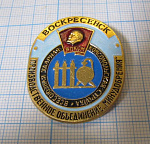 2500, Всесоюзная ударная комсомольская стройка, Воскресенск