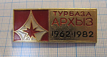 1622, Турбаза Архыз 1962-1982