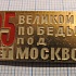 4860, 25 лет Великой Победы под Москвой