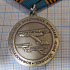 (410) Медаль генерал-майор авиации Шидловский