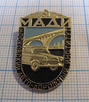 1213, МАДИ, Московский автомобильно-дорожный институт