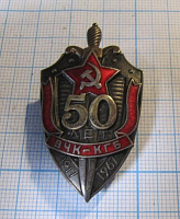 50 лет ВЧК КГБ 1917-1967
