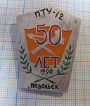 6869, 50 лет ПТУ 12, Подольск 1990