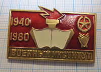 3616, Военный институт 1940-1980