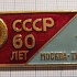 2621, 60 лет СССР, Москва Тушино 82