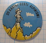 3916, 20 лет альпинизму Эстонии
