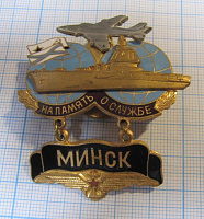 01234, На память о службе, Минск