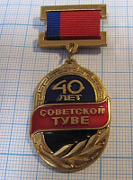 2958, 40 лет Советской Туве