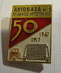 2087, 50 лет автобаза 1 главмосавтотранса 1917-1967