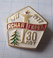 4696, 30 лет ПЛ Ясная горка 1917-1977