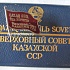 Депутат верховного совета КазахскойССР, 1 созыв, с документом