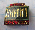 5407, 30 лет ВНИИ 1, золота и редких металлов, Магадан 78