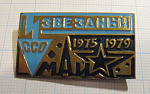 3886, ССО Звездный МАИ 1975-1979, Московский авиационный институт