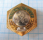 Велоспорт, первенство СССР, 3 место, шестигранник