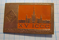 1373, 15 ICCC, МГУ, Москва 25-30 июня 1973, оранжевый