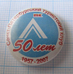 6219, 50 лет Санкт-Петербургский туристический клуб 1957-2007