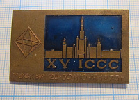 1364, 15 ICCC, МГУ, Москва 25-30 июня 1973, синий