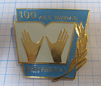 2263, 100 лет школе интернату номер 1, Москва 1982
