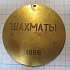 Медаль чемпион Динамо, шахматы 1966