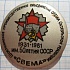 5677, производственное объединение Свема 1931-1981
