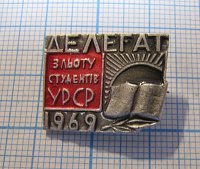 0098, Делегат слета студенстов УССР 1969