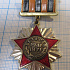 1011, Ветеран 3 Московская коммунистическая дивизия 1941-1971