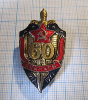 60 лет ВЧК КГБ 1917-1977