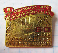 4262, Комсомол шеф электрификации, всесоюзная конференция