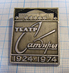 2998, Театр Сатиры 1924-1974