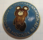 5770, Олимпийский мишка Москва 80