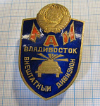Внештатный дивизион ГАИ,  Владивосток
