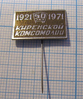 0595, 50 лет Киренской комсомолии 1921-1971