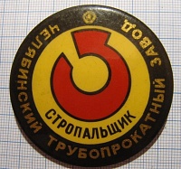 2748, стропальщик, ордена Ленина Чебябинский трубопрокатный завод