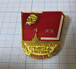 1726, Всесоюзный съезд учителей 1978, Москва