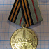 Медаль 60 лет освобождения Белоруссии от немецко-фашистских захватчиков