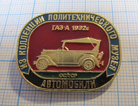 6225, ГАЗ А 1932
