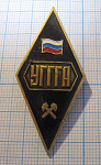 1254, Ромб УГГГА, Уральская государственная горная академия