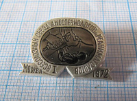 5805, 1 всесоюзный съезд анестезиологов и реаниматологов, Москва 1972