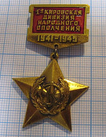 2555, 1 Кировская дивизия народного ополчения 191-1945, Кировский завод